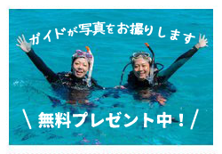 石垣島の格安ダイビング