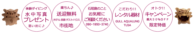 石垣島の海のこと、お気軽にご相談ください。